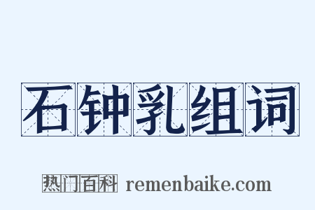 石钟乳组词是什么意思的图片